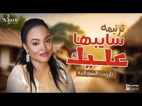 نازربت باولس سايبها عليك Nazrit Paulos Sayibha Aliik