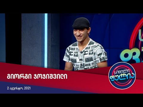 სიცილი ფულია გიორგი ჯოჯიშვილი