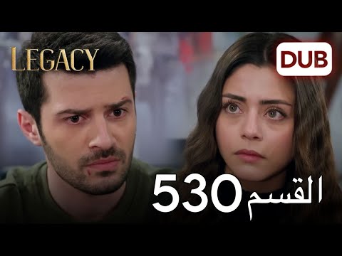 الأمانة الحلقة 530 عربي مدبلج