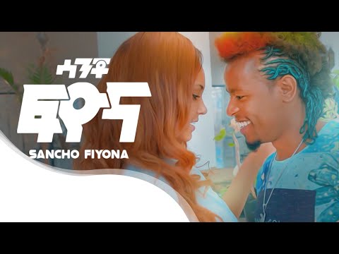 Sancho Gebre Fiyona ፍዮና New Ethiopian Music Promotion Video 2020