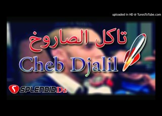 Cheb Djalil 2017 Succés Takol Saroukh قنبلة الموسم شاب جليل تاكل الصاروخ