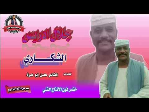 جدبد 2021 جلال ادريس الشكاري كلمات الشاعر حسن ابو صرة