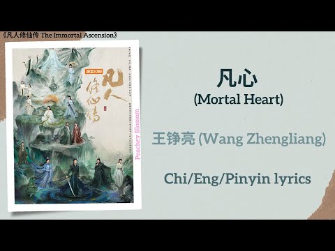 凡心 Mortal Heart 王铮亮 Wang Zhengliang 凡人修仙传 The Immortal Ascension Chi Eng Pinyin Lyrics