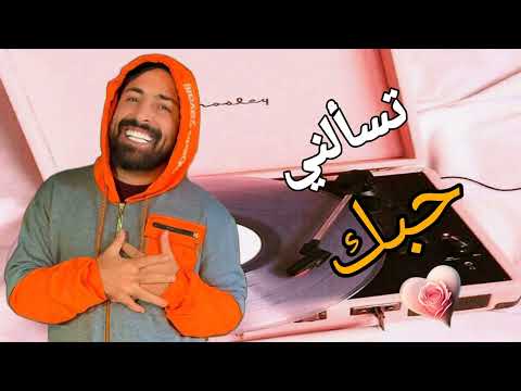 حسام اللباد تسألني حبك