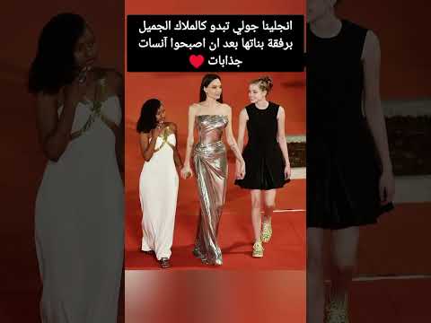 انجلينا جولي تبدو كالملاك الجميل برفقة بناتها بعد ان اصبحوا آنسات جذابات