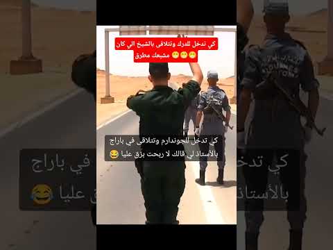 الدرك الوطني الجزائري الدرك الوطني الجزائر اكسبلور الجيش الوطني الشعبي فلسطين تيك توك ترند