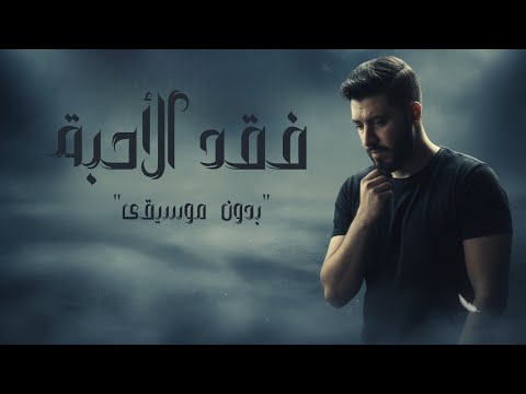 فقد الأحبة علي عساف بدون موسيقى