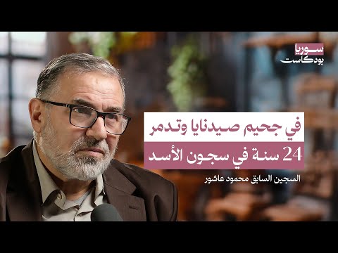 أهوال سجون صيدنايا وتدمر دخلت شابا وخرجت عجوزا لا أعرف ماهو الموبايل سوريا بودكاست