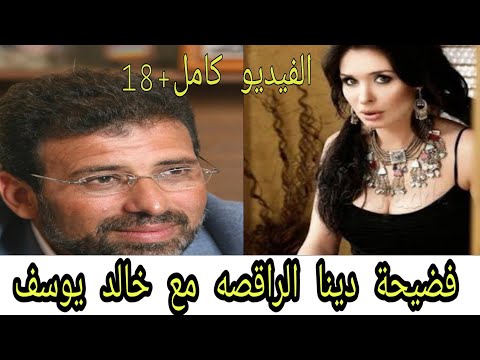 فضيحة دينا الراقصه مع خالد يوسف 18