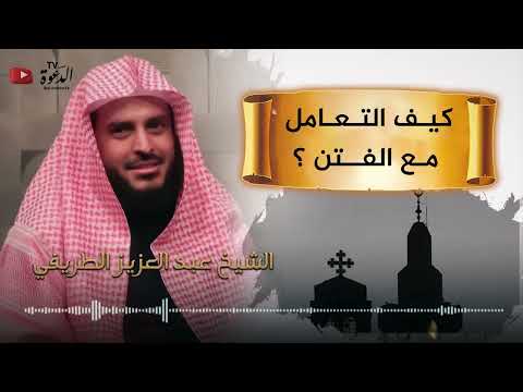 كيف التعامل مع الفتن للشيخ عبد العزيز الطريفي كيف التعامل مع الفتن للشيخ عبد العزيز الطريفي