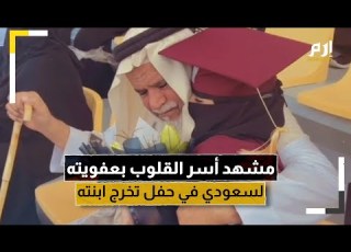  القصة وراء الفيديو المؤثر لأب سعودي بحفل تخرج من تبناها رضيعة
