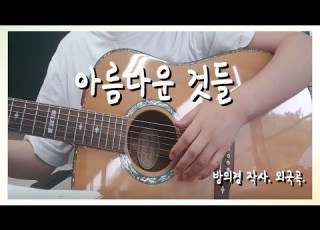 음악수업 아름다운 것들 Beautiful Things 노래 부르기
