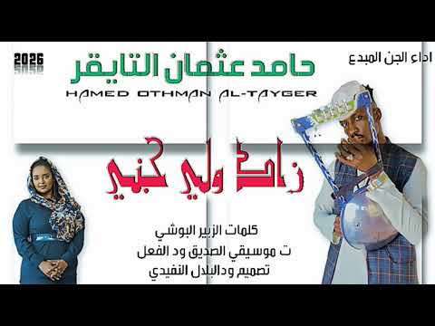 جديد 2026 الفنان حامد عثمان التايقر الاغنيه سوداني