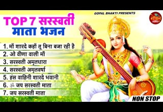 Basant Panchami 2026 न नस ट प सरस वत म त भजन Nonstop Sarswati Mata Bhajan Saraswati Bhajan