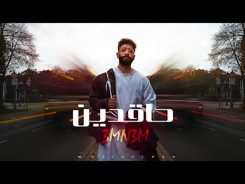 3Mn3m X Djiza 7aqdeen دجيزا X عمنعم حاقدين Official Music Video