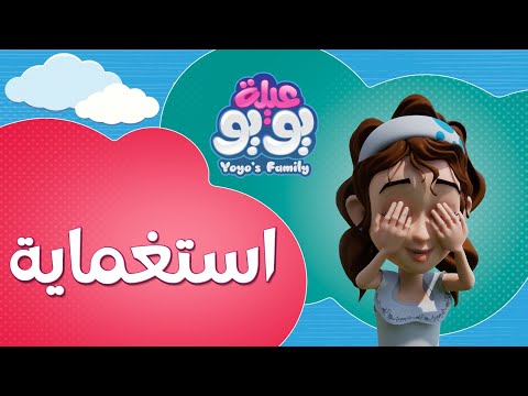 استغماية أغاني للأطفال YOYO Family