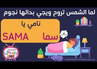  سما يلا تنام نامي يا Sama اغنية لما الشمس تروح ويجي بدالها نجوم بـ اسم سما Sama