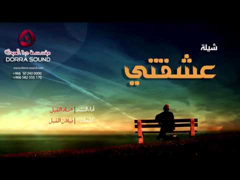 عشقتي ياعشقتي