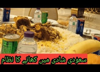 سعودی عرب شادی میں کھانے کا نظام Food System In Saudi Arabia Marriage
