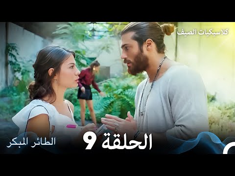 مسلسل الطائر المبكر كلاسيكيات الصيف الحلقة 9 Arabic Dubbed
