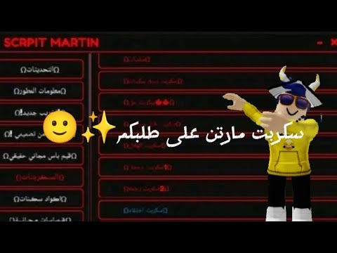 سكربت مارتن نجمه سكنات تخريب Roblox هاك دلتا