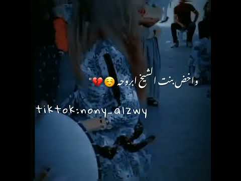 عقلي موش امصدق روحه واخض بنت الشيخ ابروحه اغاني ليبيا حالات واتس ليبيه عقلي موش امصدق روحه واخض بنت الشيخ ابروحه اغاني ليبيا حالات واتس ليبيه