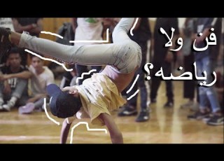  اقوى مسابقه ل البريك دانس في مصر Break Dance
