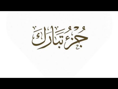 جزء تبارك مكتوبا بصوت الشيخ محمد جبريل جزء تبارك مكتوبا بصوت الشيخ محمد جبريل