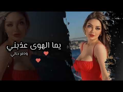 يما الهوى عذبني ودمر حالي تيك توك
