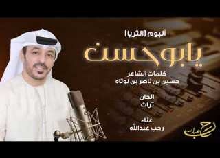  رجب عبدالله يا بو حسن ما مطلبي م الساير ألبوم الثريا 2021