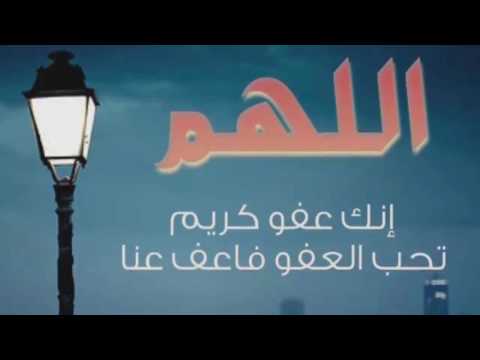 الل ه م إ ن ك ع ف و ك ر يم ت ح ب ال ع ف و ف اع ف ع ن ا مكرر 100 مرة الل ه م إ ن ك ع ف و ك ر يم ت ح ب ال ع ف و ف اع ف ع ن ا مكرر 100 مرة