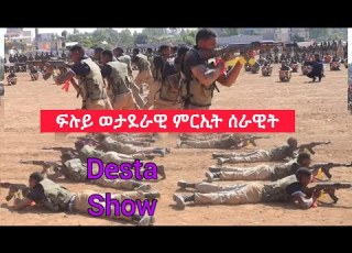  ወታደራዊ ምርኢት ሰራዊት ኮማንዶ TDF