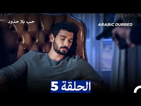 مسلسل حب بلا حدود الحلقة 5