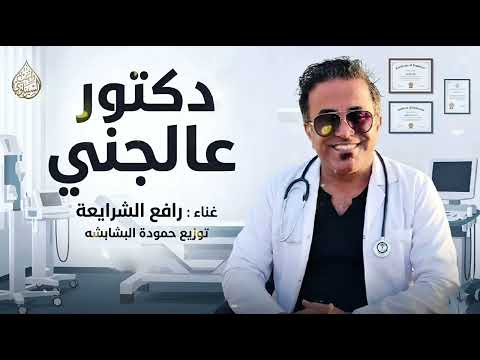 دكتورة عالجني يا دكتورة رافع الشرايعه