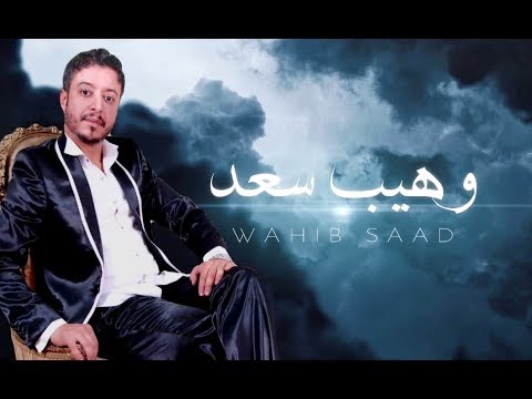 Wahib Saad Zman Devise Exclusive Lyric Clip Cover وهيب سعد زمان الدوڤيز