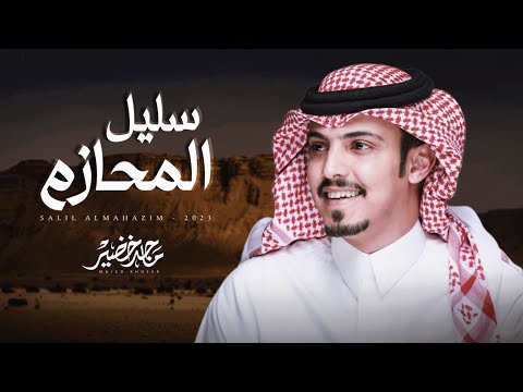 ماجد خضير سليل المحازم حصريا 2023
