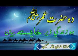Ihsan Ullah Haseen Full Bayan Pashto Bayan By Taleemul Quran Hazrat Umar حضرت ع