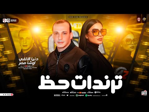 ترندات حظ 2026 دنيا الألفي ومحمد اوشا مواويل حزينه ترند التيك توك حظ شعبي جديد 2026