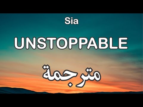 Sia Unstoppable سيا لا يمكن إيقافي مترجمة