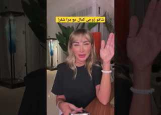  جويل مردينيان شافو زوجي كمال مع مرا شقرا