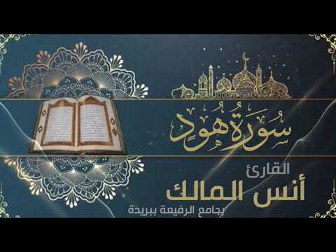تلاوة لسورة هود في رمضان ١٤٤٠ بجامع الرفيعة ببريدة للقارئ أنس المالك