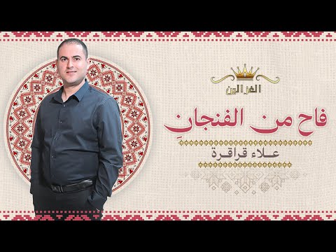 علاء قراقره محمود خضيري فاح من الفنجان علاء قراقره محمود خضيري فاح من الفنجان
