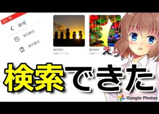  Googleフォト アルバム検索