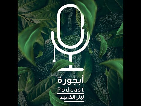 بودكاست أبجورة رحلة العشرينات