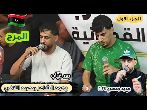 محمد اللافي 2024 عودة بعد غياب ليله البارحه الشاعر محمد اللافي الشاعر فرج ناصف مشاهدة ممتعة