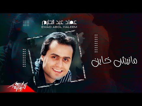Emad Abdel Halim Maneesh Khayen عماد عبد الحليم مانيش خاين Emad Abdel Halim Maneesh Khayen عماد عبد الحليم مانيش خاين