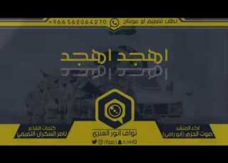 شيلة ابرك ابرك اهجد اهجد اداء صوت الحزم كلمات