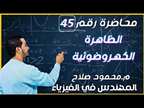 محاضرة 45 الفصل الخامس شرح الظاهرة الكهروضوئية فيزياء 3 ثانوي مع م محمود صلاح محاضرة 45 الفصل الخامس شرح الظاهرة الكهروضوئية فيزياء 3 ثانوي مع م محمود صلاح
