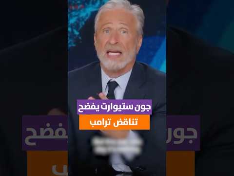 جون ستيوارت يسخر من تناقضات خطاب ترامب حول إيران