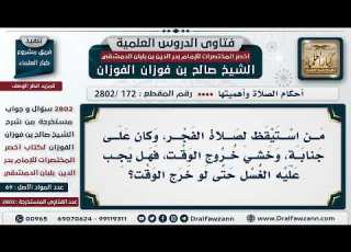 172 2802 من استيقظ وهو جنب وخشي خروج الوقت إذا اغتسل هل يشرع له التيمم الشيخ صالح الفوزان